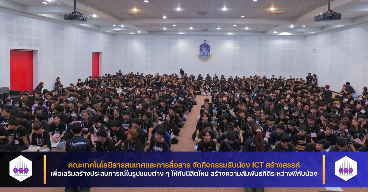 รับน้อง ICT สร้างสรรค์